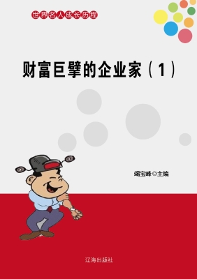 财富巨擘的企业家（一）