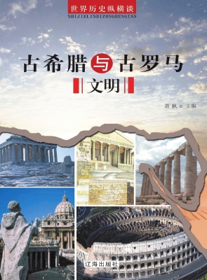 古希腊与古罗马文明