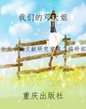 我们的邓大姐