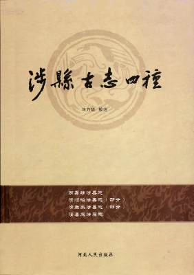 涉县古志四种