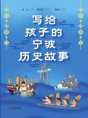 写给孩子的宁波历史故