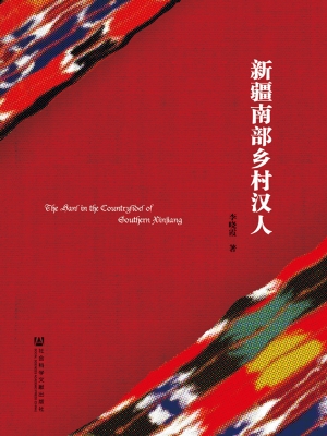 新疆南部乡村汉人