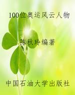 100位奥运风云人物