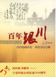 百年银川