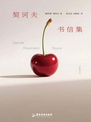 契诃夫书信集