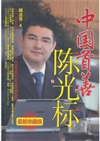 中国首善陈光标