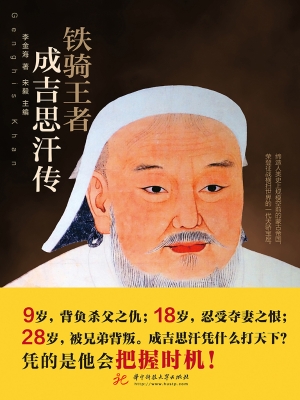 铁骑王者——成吉思汗