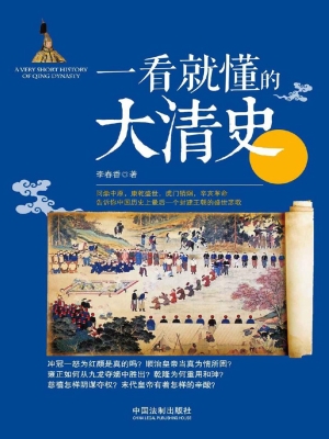 一看就懂的大清史