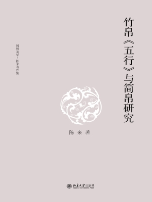 竹帛《五行》与简帛研