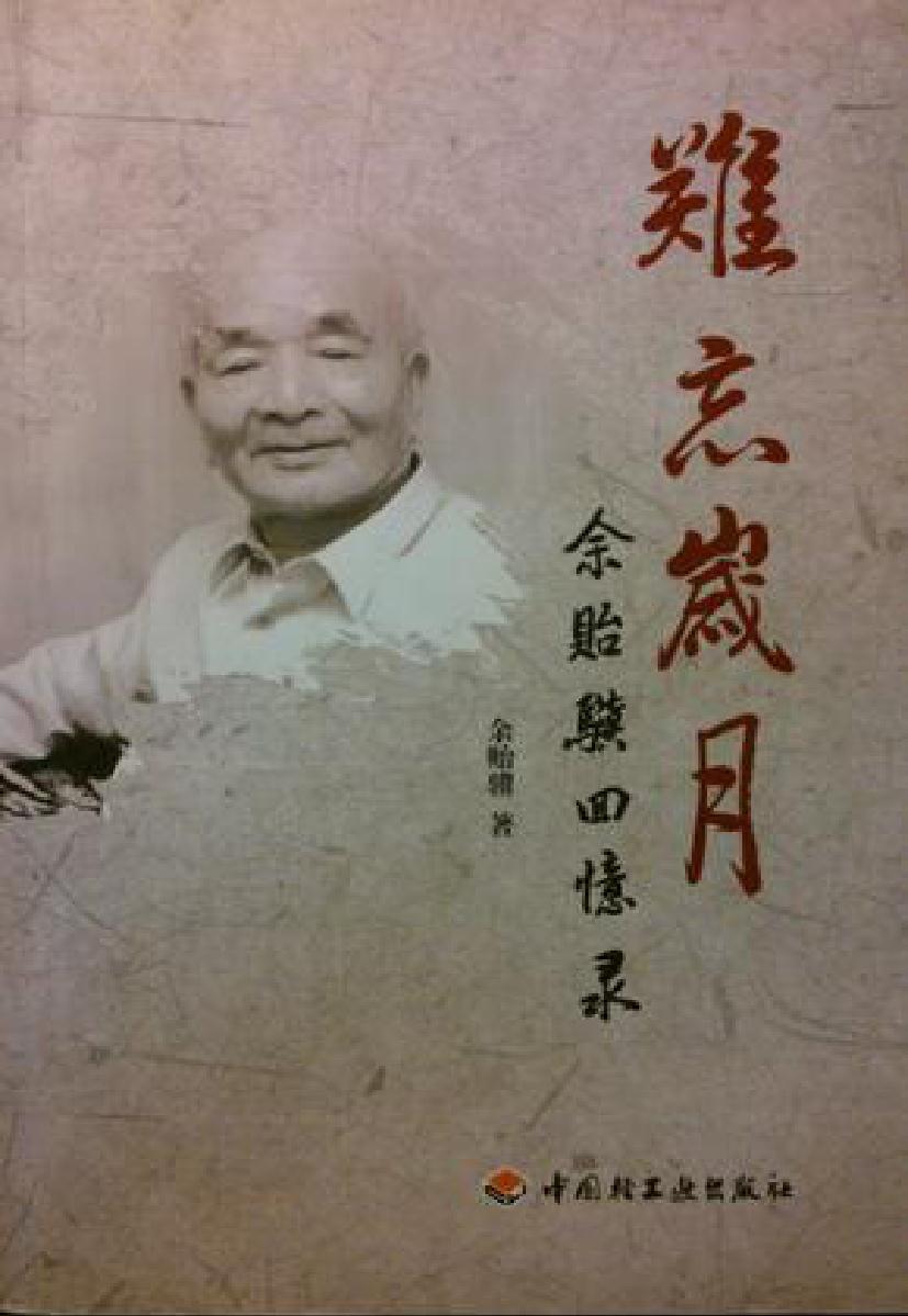 难忘岁月——余贻骥回