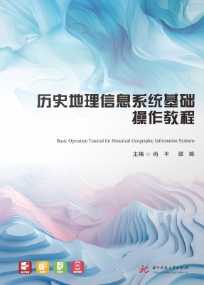 历史地理信息系统基础