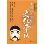 中国人最易误解的文化