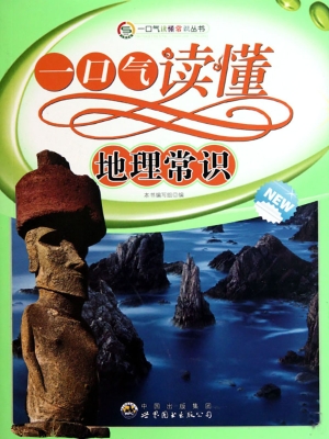 一口气读懂地理常识