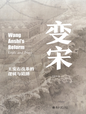 变宋——王安石改革的