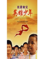 抗震救灾英雄少年