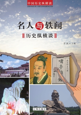 名人与轶闻历史纵横谈