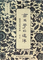 帝王学的迷津——杨度
