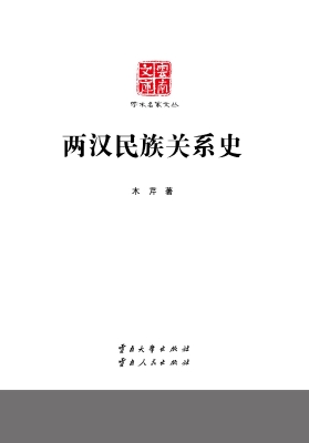 两汉民族关系史