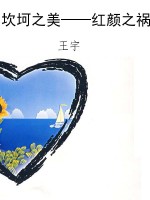 坎坷之美——红颜之祸