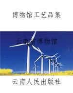 博物馆工艺品集