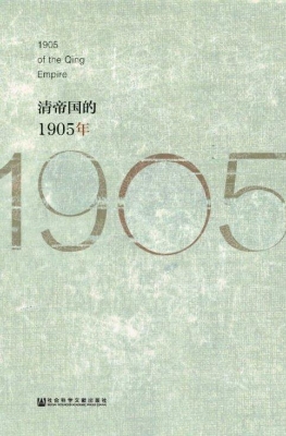 清帝国的1905年