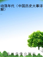 动荡年代（中国历史大事