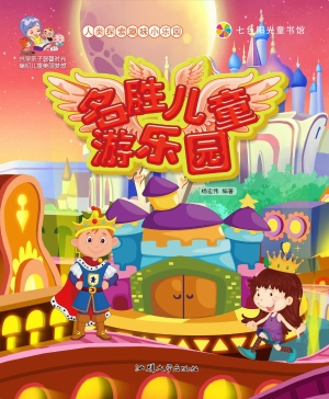名胜儿童游乐园