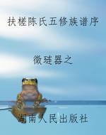 扶槎陈氏五修族谱序