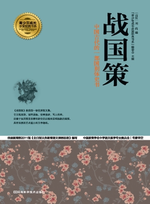 战国策
