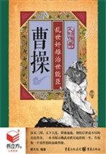 曹操：乱世奸雄治世能臣