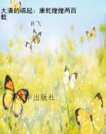 大清的崛起：康乾煌煌两