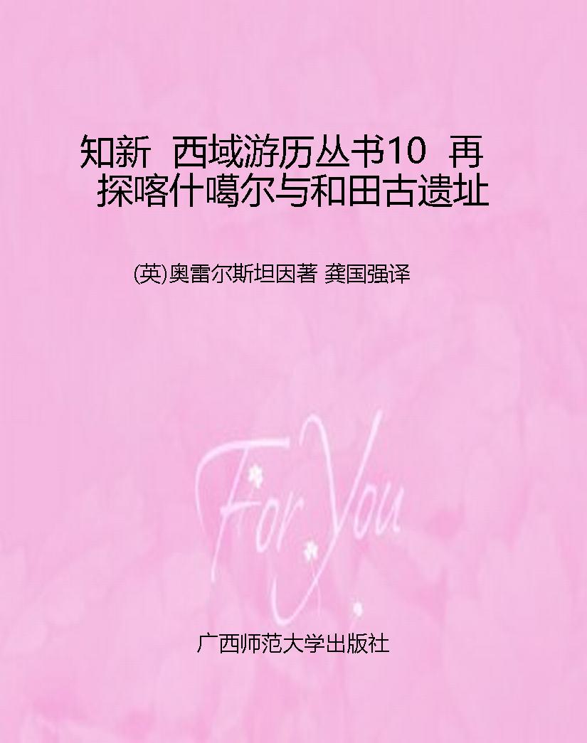 知新  西域游历丛书10