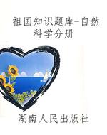 祖国知识题库-自然科