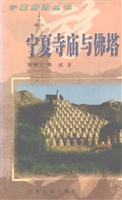 宁夏寺庙与佛塔