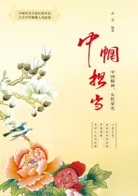 巾帼担当——中国精神