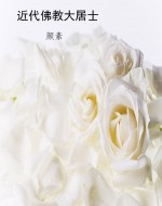 近代佛教大居士