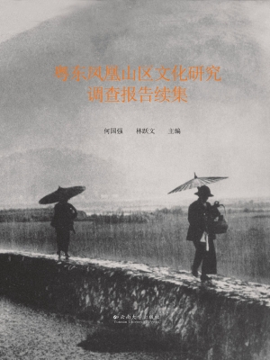 粤东凤凰山区文化研究