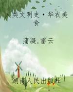 人类文明史·华衣美食