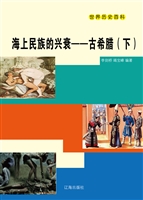 海上民族的兴衰——古