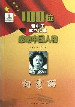 向秀丽