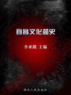 宜昌文化简史