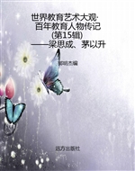 世界教育艺术大观·百