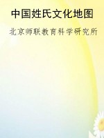 中国姓氏文化地图