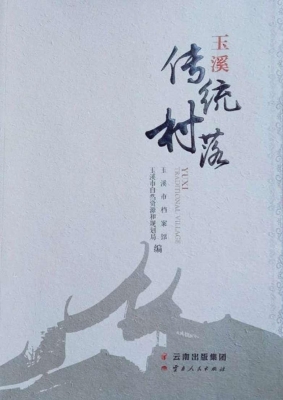 玉溪传统村落