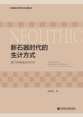 新石器时代的生计方式