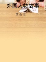 外国人物故事