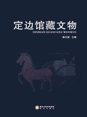 定边馆藏文物