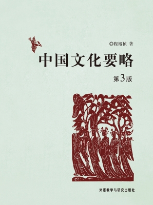 中国文化要略