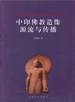 中印佛教造像源流与传