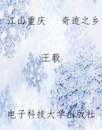 江山重庆   奇迹之乡